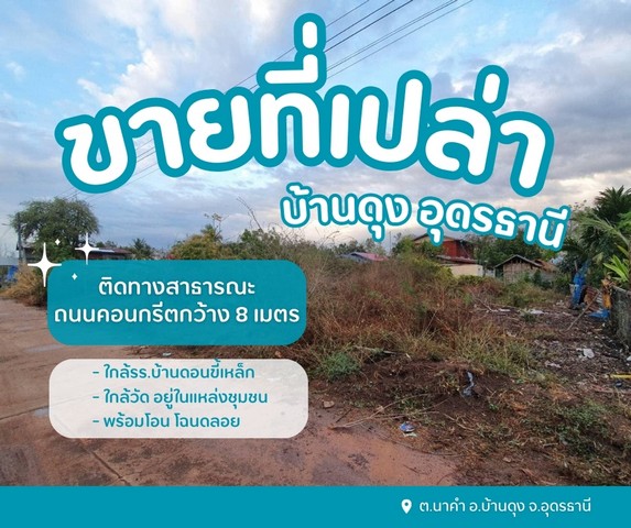 ขายที่ดินเปล่าบ้านดุงอุดรธานี ที่ดินนาคำอุดร ที่ดินหมู่บ้านดอนขี้เหล็ก  ต.นาคำ อ.บ้านดุง จ.อุดรธานี