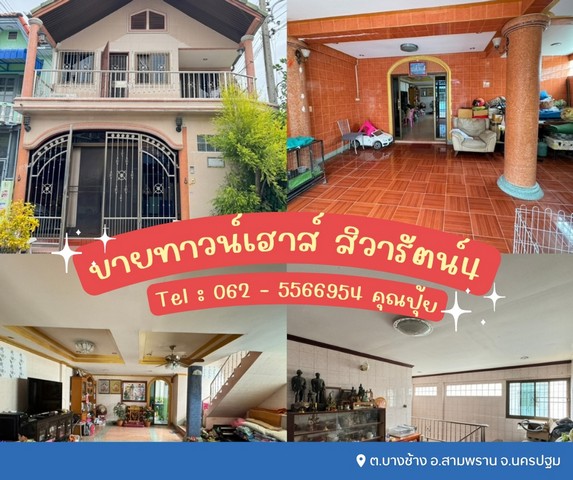 ขายทาวน์เฮาส์ 2 ชั้น สิวารัตน์4  เทียนดัด - สามพรานถนนกว้างขวาง/ไม่พลุกพล่าน   ต.บางช้าง อ.สามพราน จ.นครปฐม