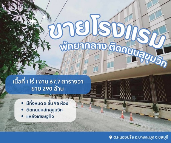 ขายโรงแรมพัทยากลางติดถนนสุขุมวิท รีโนเวทใหม่ ดำเนินกิจการต่อได้เลย  ต.หนองปรือ อ.บางละมุง จ.ชลบุรี